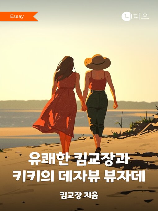 Title details for 유쾌한 킴교장과 키키의 데자뷰 뷰자데 by 킴교장 - Available